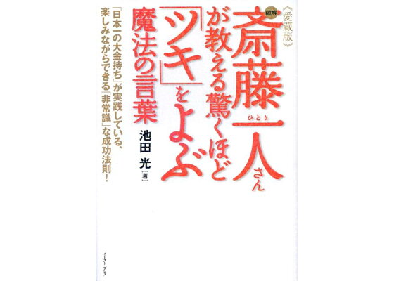 楽天ブックス 図解斎藤一人さんが教える驚くほど ツキ をよぶ魔法の言葉 愛蔵版 池田光 経営コンサルタント 本 楽天ブックス 図解斎藤一人さんが教える驚くほど ツキ をよぶ魔法の言葉 愛蔵版 池田光 経営コンサルタント 本